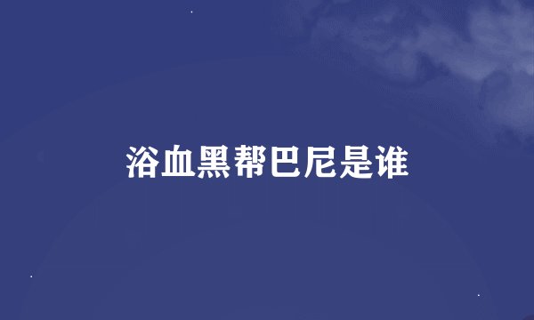 浴血黑帮巴尼是谁