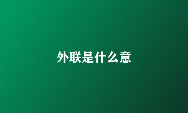外联是什么意