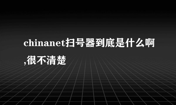chinanet扫号器到底是什么啊,很不清楚