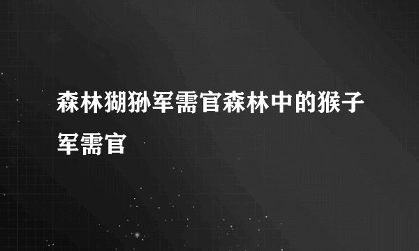 森林猢狲军需官森林中的猴子军需官