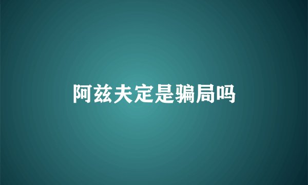 阿兹夫定是骗局吗
