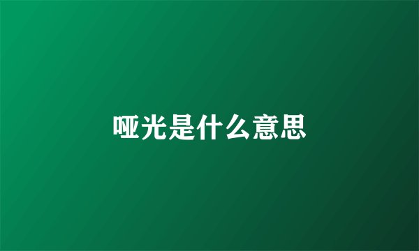 哑光是什么意思