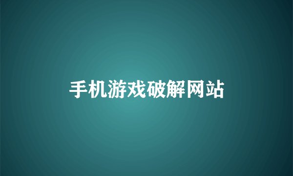 手机游戏破解网站