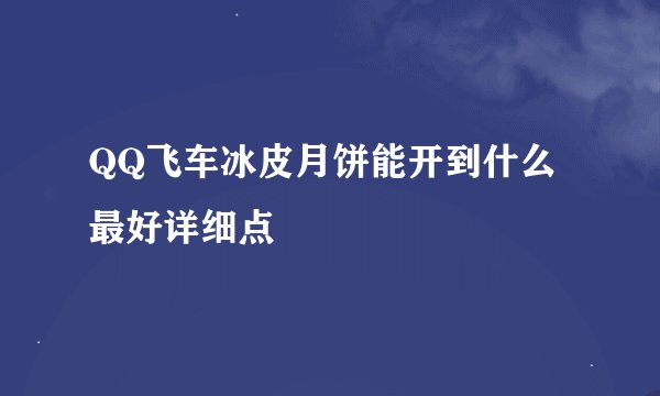 QQ飞车冰皮月饼能开到什么 最好详细点