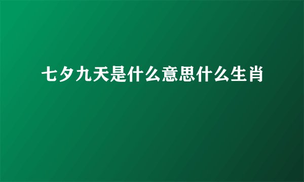 七夕九天是什么意思什么生肖