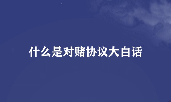 什么是对赌协议大白话