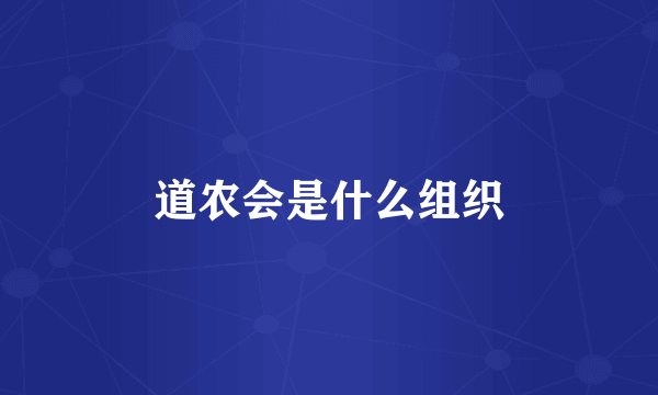 道农会是什么组织