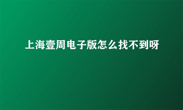 上海壹周电子版怎么找不到呀