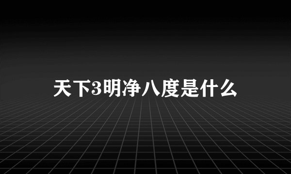 天下3明净八度是什么