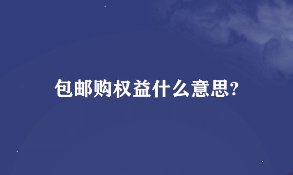 包邮购权益什么意思?