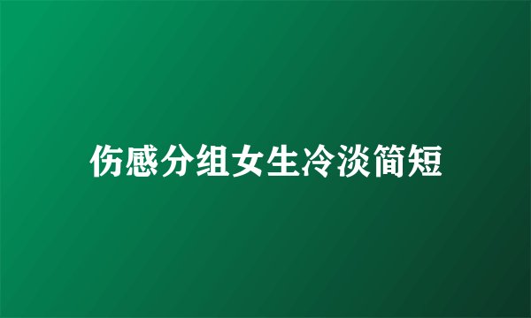 伤感分组女生冷淡简短