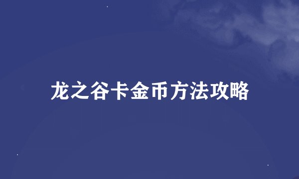 龙之谷卡金币方法攻略
