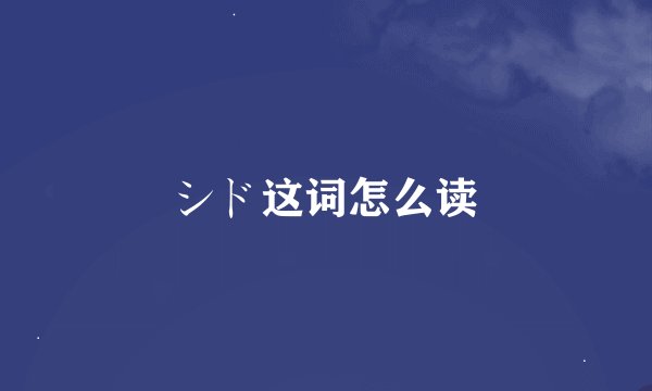 シド这词怎么读