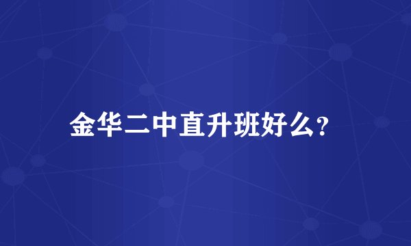 金华二中直升班好么？