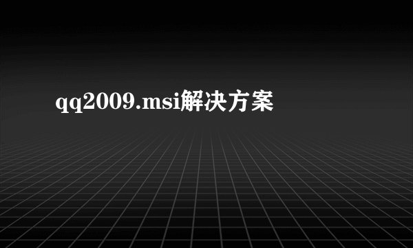 qq2009.msi解决方案