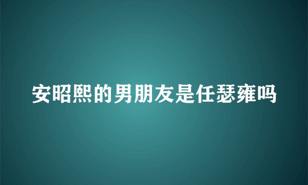 安昭熙的男朋友是任瑟雍吗