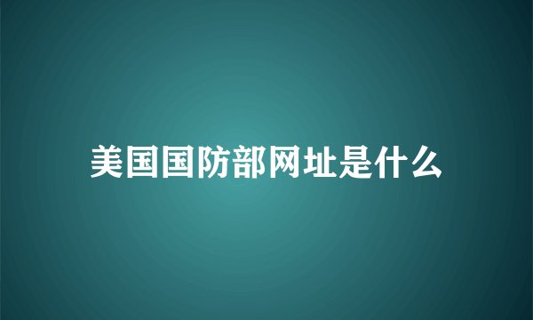 美国国防部网址是什么