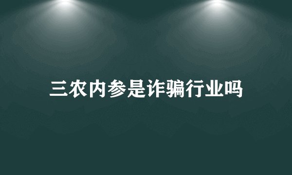 三农内参是诈骗行业吗