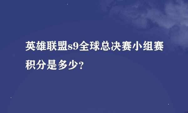 英雄联盟s9全球总决赛小组赛积分是多少？