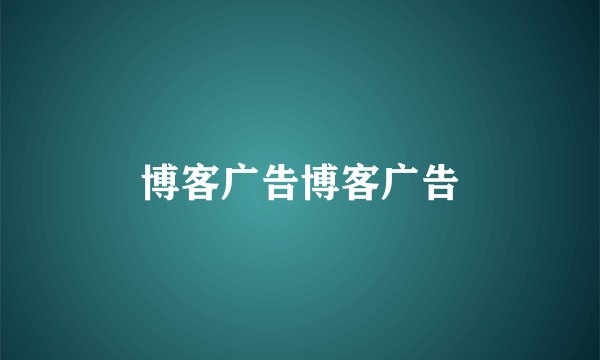 博客广告博客广告