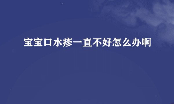 宝宝口水疹一直不好怎么办啊