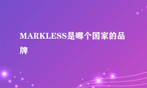 MARKLESS是哪个国家的品牌