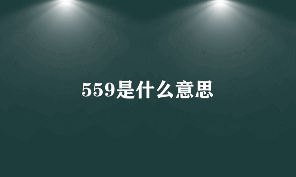 559是什么意思