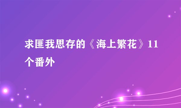 求匪我思存的《海上繁花》11个番外