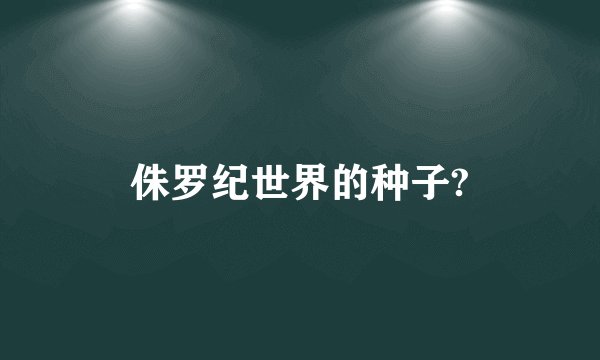 侏罗纪世界的种子?