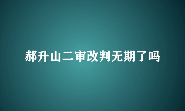 郝升山二审改判无期了吗