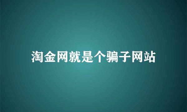 淘金网就是个骗子网站