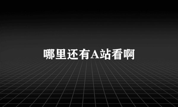 哪里还有A站看啊