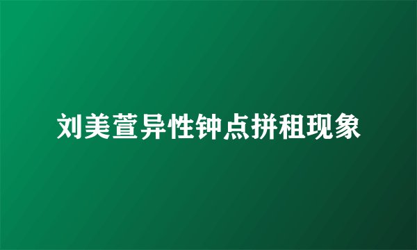 刘美萱异性钟点拼租现象