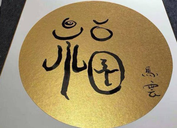 马云写的福字