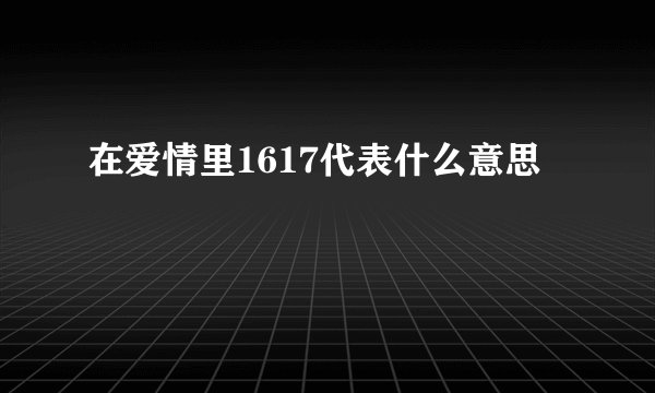 在爱情里1617代表什么意思