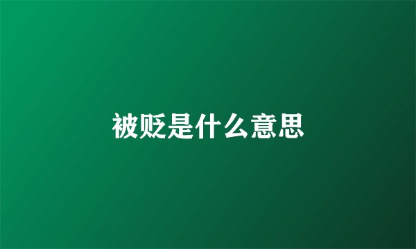 被贬是什么意思