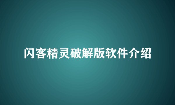 闪客精灵破解版软件介绍