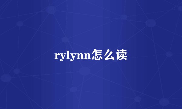 rylynn怎么读