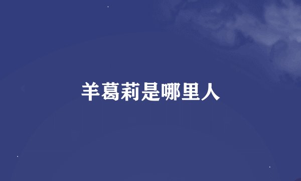 羊葛莉是哪里人