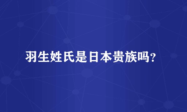 羽生姓氏是日本贵族吗？