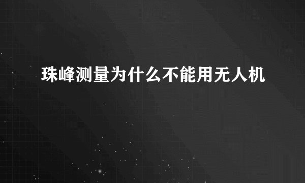 珠峰测量为什么不能用无人机