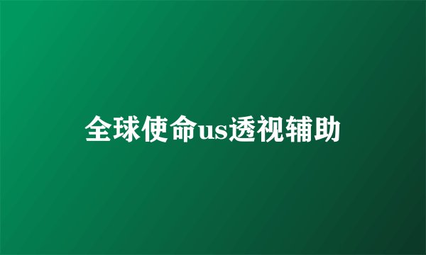 全球使命us透视辅助