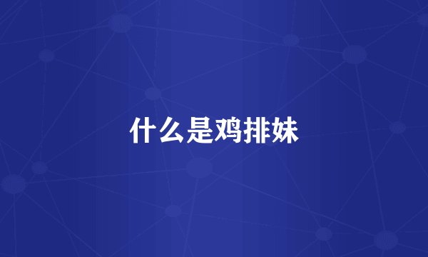 什么是鸡排妹