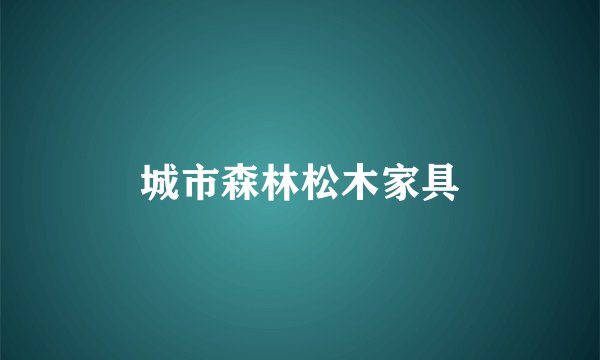 城市森林松木家具