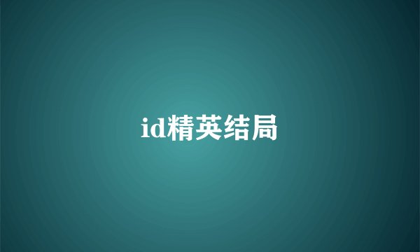 id精英结局