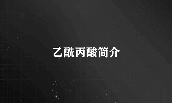 乙酰丙酸简介