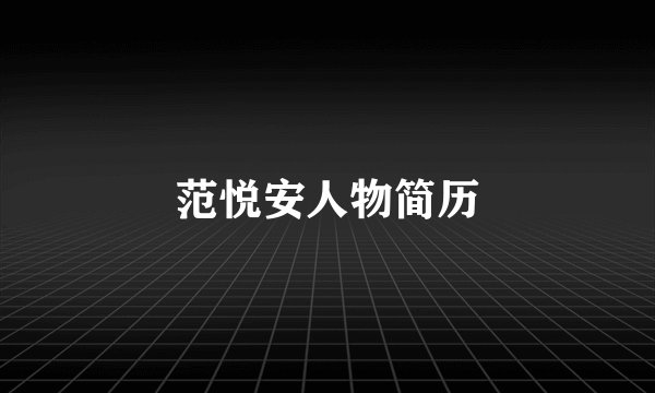 范悦安人物简历