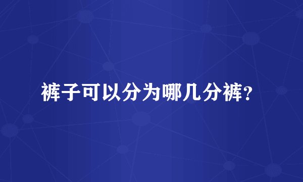 裤子可以分为哪几分裤？