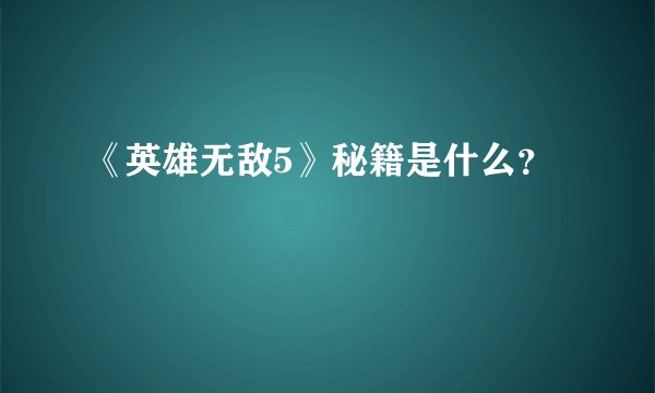 《英雄无敌5》秘籍是什么？