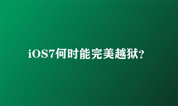 iOS7何时能完美越狱?